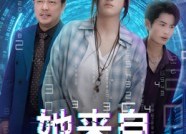 短剧《她来自代码深处（70集）》精彩短剧免费在线追