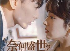 短剧《奈何盛世要宠我（98集）》热门短剧全集免费享