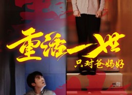 短剧《重活一世只对爸妈好（62集）》在线短剧全集免费赏