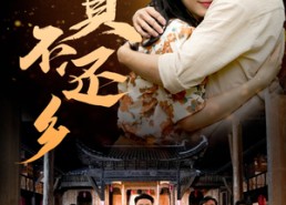 短剧《富贵不还乡（76集）》精彩短剧全集在线享