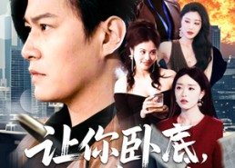 短剧《让你卧底，你娶了家族千金（133集）》精彩短剧在线速览