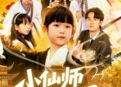 短剧《小仙师都市风云录（60集）》短剧全集无删减畅享