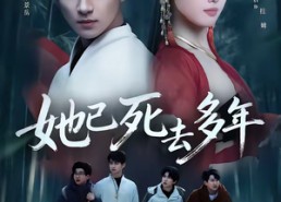 短剧《她已死去多年（57集）》短剧完整版免费观看