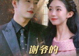 短剧《谢爷的白月光不好惹（61集）》高清短剧免费在线追