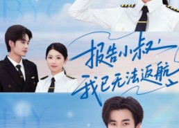 短剧《报告小叔我已无法返航（60集）》免费短剧完整观看