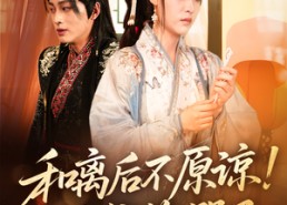 短剧《和离后不原谅侯爷悔哭了（66集）》必看短剧免费全集享