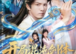 短剧《开局混沌剑体打造不朽仙族（80集）》超燃短剧全集免费看