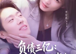 短剧《负债三亿：病娇千金逼我复合（60集）》短剧佳作免费在线追