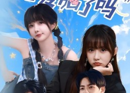 短剧《小姐今天恋爱脑了吗（60集）》免费短剧在线高清看