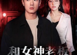 短剧《和女神老板逃出生天（50集）》免费短剧全集速来赏