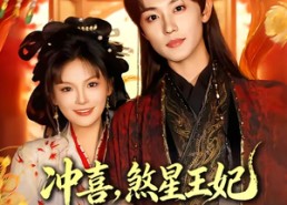 短剧《冲喜，煞星王妃专治各种不服（60集）》热门短剧完整版免费看