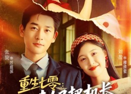 短剧《重生七零：小夫人又把机长撩红温了（73集）》免费短剧全集流畅看