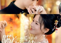 短剧《瞒着恋爱八年的男友结婚（29集）》热门短剧免费畅快观