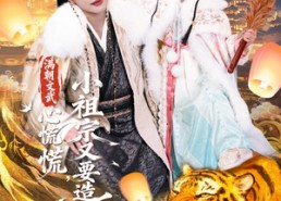 短剧《满朝文武心慌慌小祖宗又要造反（75集）》短剧全集免费畅快观