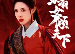 短剧《宁家有女倾天下（54集）》短剧免费完整版在线观