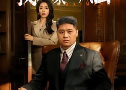 短剧《隐姓埋名遭弃，我掀豪门风云（60集）》免费短剧高清完整看