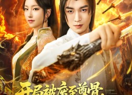 短剧《开局被废至尊骨我以剑道证长生（92集）》短剧全集免费随心观