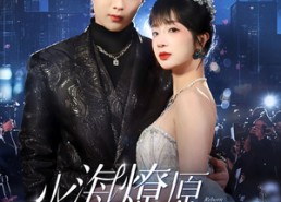 短剧《火海燎原，吻赎星光（81集）》短剧免费畅享完整剧情