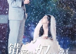 短剧《错爱为奴被逼嫁给死对头（90集）》爆款短剧免费全集览