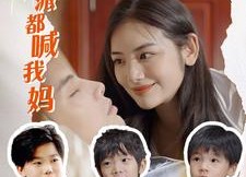 短剧《穿书后反派都喊我妈（97集）》免费短剧全集轻松看