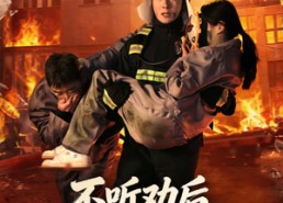 短剧《不听劝后，女邻居家爆炸了（70集）》热门短剧免费全集速看