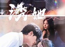 短剧《诱她（100集）》短剧免费全集在线享