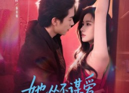 短剧《她从不谋爱第二部（80集）》短剧免费全集畅快追