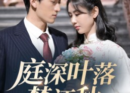 短剧《庭深叶落楚江秋（30集）》短剧在线免费全集追