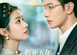 短剧《假死五年，重逢前夫他哭了（82集）》短剧免费全集流畅追剧