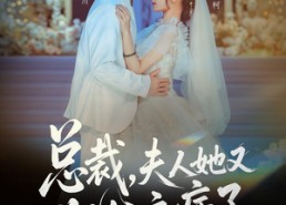 短剧《总裁，夫人她又犯公主病了（71集）》热门短剧在线畅享观看