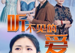 短剧《听不见的爱（69集）》优质短剧在线全集览