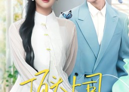 短剧《顶头上司竟是我老公（70集）》短剧免费全集在线赏