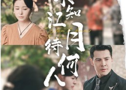 短剧《不知江月待何人（61集）》优质短剧全集在线畅享