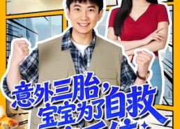 短剧《意外三胎，宝宝为了自救强塞系统（78集）》免费短剧全集完整呈现