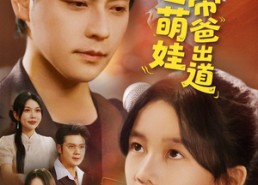 短剧《重生萌娃带爸出道（63集）》精彩短剧全集在线享