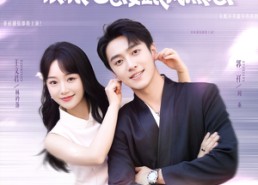 短剧《醒后看见弹幕反派他想要跟我热恋（80集）》短剧完整版免费观看