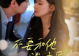 短剧《不要和她谈恋爱（30集）》短剧全集免费在线赏