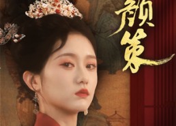 短剧《凤颜策（66集）》短剧无删减全集在线赏