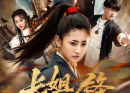 短剧《长姐如锋（50集）》优质短剧在线免费观