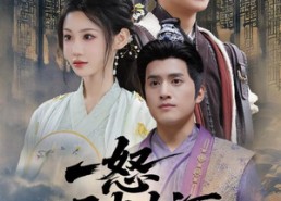 短剧《一怒破山河（36集）》短剧全集免费流畅播放