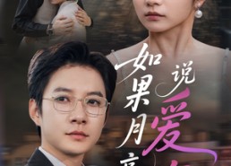 短剧《如果月亮说爱你（61集）》短剧高清免费全集观