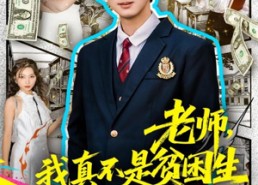 短剧《老师，我真不是贫困学生（78集）》热门短剧全集免费播