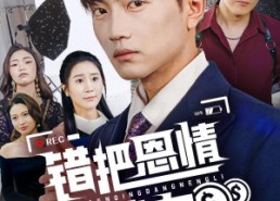 短剧《错把恩情当能力（45集）》短剧完整版免费畅享