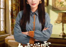 短剧《九零学霸她是厂长夫人（67集）》热门短剧在线免费追剧