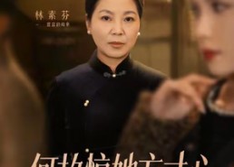 短剧《何故惊她方寸心（65集）》短剧全集免费畅快赏