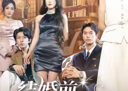 短剧《结婚前她要和初恋弥补遗憾（73集）》短剧高清全集免费速览