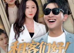 短剧《租客们好在下包租公（80）》超火短剧完整版观看