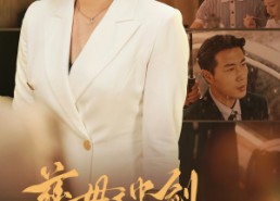 短剧《慈母手中剑逆子身上劈（80集）》短剧免费在线完整欣赏