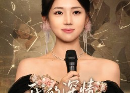 短剧《我的深情你不配（58集）》免费短剧在线全集播