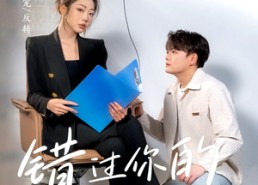 短剧《错过你的那些年（61集）》短剧全集在线免费畅享